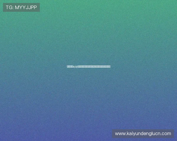开云棋牌app注册遇到问题怎么办全面解决注册难题的实用指南 开云棋牌app注册遇到问题怎么办全面解决注册难题的实用指南