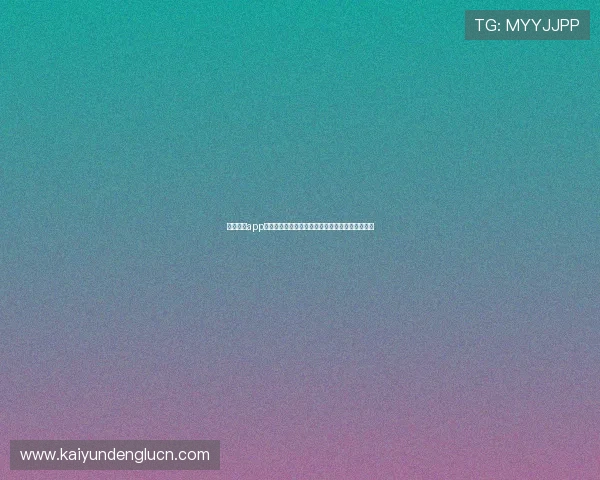 开云综合app登录安全保障措施详解确保你的账号信息安全无忧 开云综合app登录安全保障措施详解确保你的账号信息安全无忧