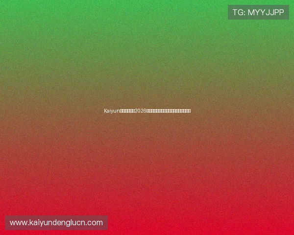 Kaiyun开云足球官网2026世界杯现场氛围与球迷互动体验全景报道