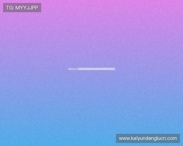 kaiyun体育在线下载官方渠道，确保安全稳定的体育直播服务