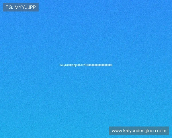 Kaiyun开云app网址2026世界杯赛场最新动态与赛事最新资讯汇总