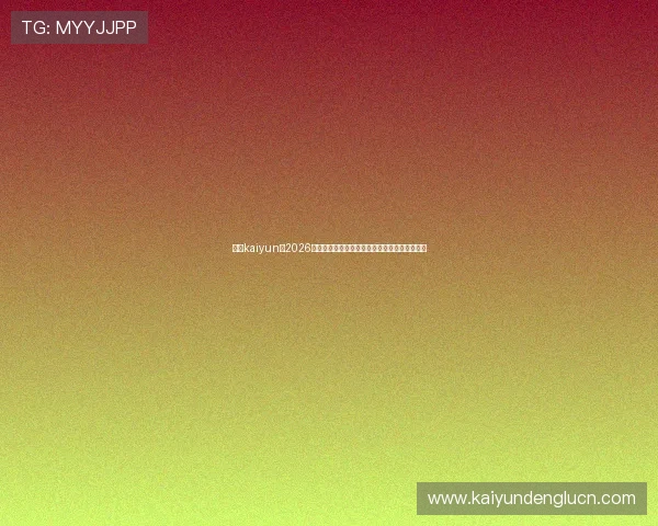 体育kaiyun：2026年世界杯赛后总结与精彩瞬间视频集锦全景呈现