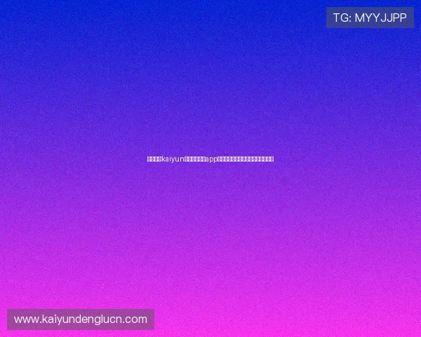 如何使用kaiyun登录入口登录app，详细操作步骤与常见登录问题解答