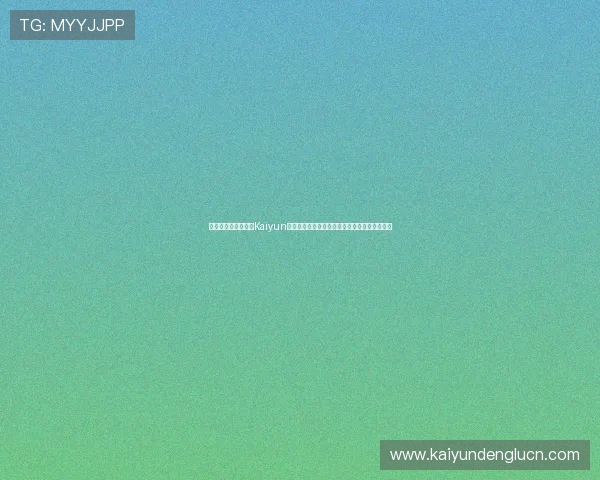 如何安全高效地进行Kaiyun开云登录，保障个人信息与账号安全的实用技巧