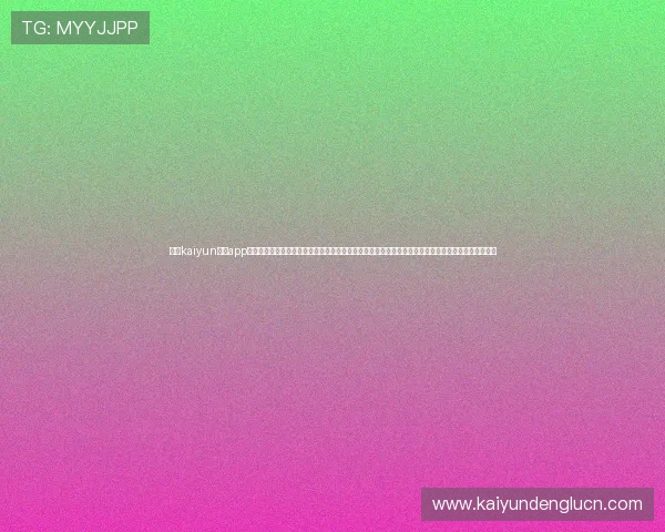 开云kaiyun体育app入口登录官网为足球迷打造的世界杯专题报道，详细解读比赛亮点和球队动态，满足深度关注用户需求