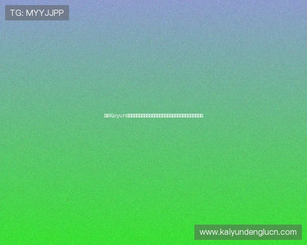 开云Kaiyun网址官方网站安全登录流程详解，确保用户账号信息安全与隐私保护